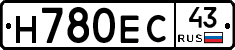 Н780ЕС43 - 