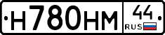 Н780НМ44 - 