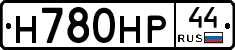 Н780НР44 - 