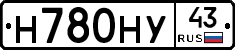 Н780НУ43 - 