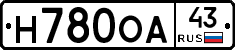 Н780ОА43 - 