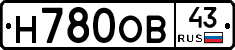 Н780ОВ43 - 