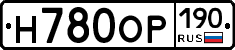Н780ОР190 - 