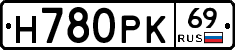 Н780РК69 - 