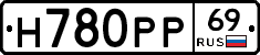 Н780РР69 - 