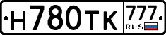 Н780ТК777 - 