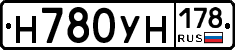 Н780УН178 - 