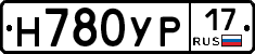 Н780УР17 - 