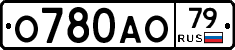 О780АО79 - 