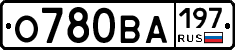 О780ВА197 - 