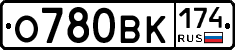 О780ВК174 - 