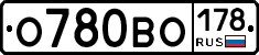 О780ВО178 - 