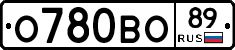О780ВО89 - 