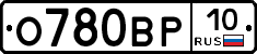 О780ВР10 - 