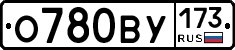 О780ВУ173 - 