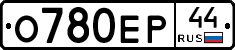 О780ЕР44 - 