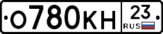 О780КН23 - 