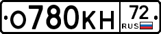 О780КН72 - 