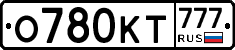О780КТ777 - 