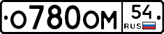 О780ОМ54 - 