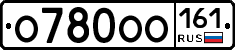 О780ОО161 - 