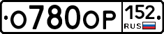 О780ОР152 - 