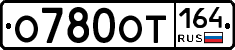 О780ОТ164 - 