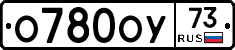 О780ОУ73 - 