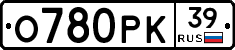 О780РК39 - 