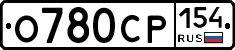 О780СР154 - 