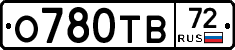 О780ТВ72 - 