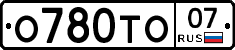 О780ТО07 - 