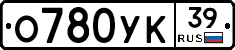 О780УК39 - 