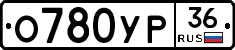 О780УР36 - 
