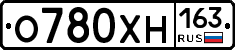 О780ХН163 - 