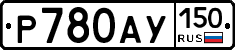 Р780АУ150 - 