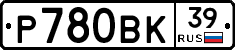 Р780ВК39 - 