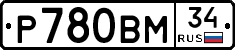 Р780ВМ34 - 