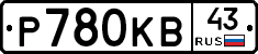 Р780КВ43 - 