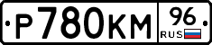 Р780КМ96 - 