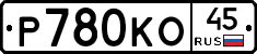 Р780КО45 - 