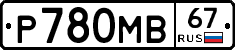 Р780МВ67 - 