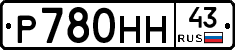 Р780НН43 - 