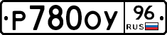 Р780ОУ96 - 