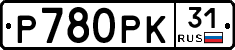 Р780РК31 - 