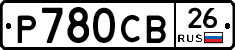 Р780СВ26 - 