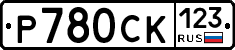 Р780СК123 - 