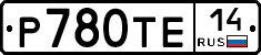 Р780ТЕ14 - 