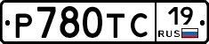 Р780ТС19 - 