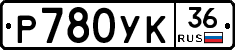 Р780УК36 - 